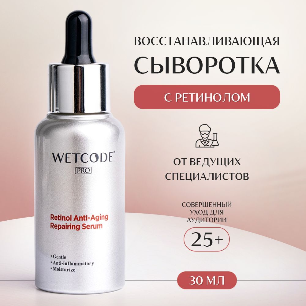 Сыворотка для лица WETCODE PRO антивозрастная восстанавливающая сыворотка с Ретинолом (30мл)