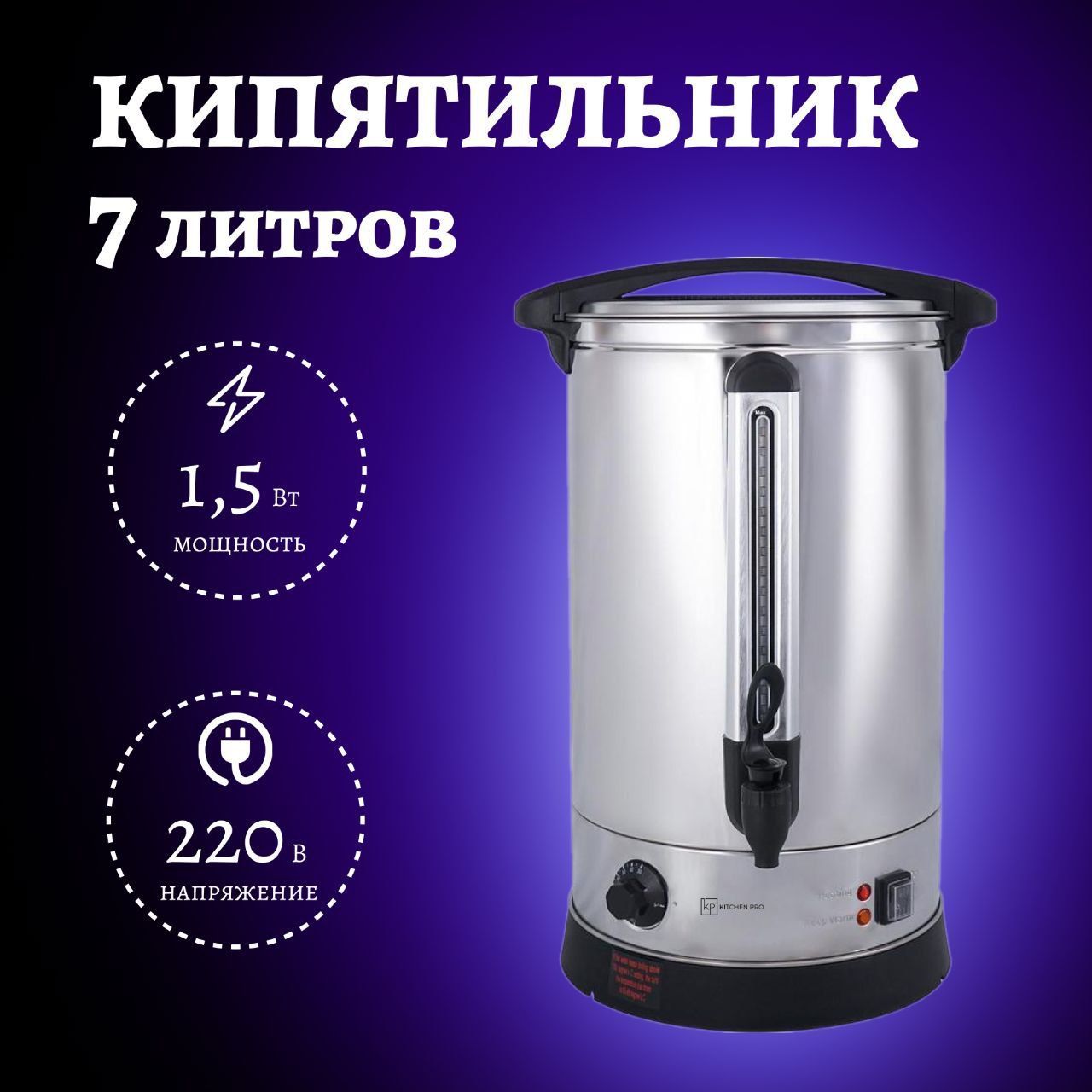 Кипятильник KitchenPro 7 литров, термопот наливной электрический