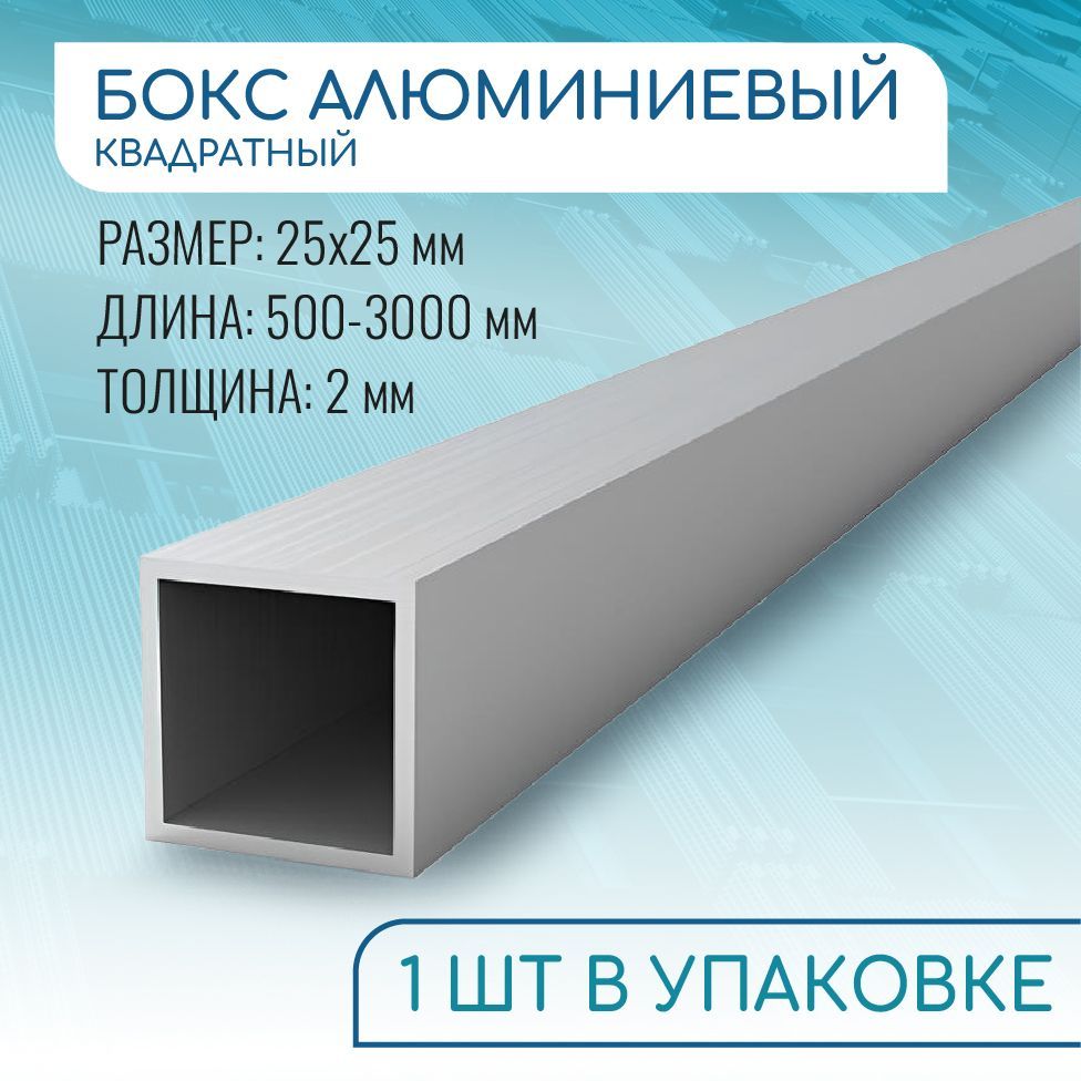 Трубапрофильнаяквадратная25х25х2,500мм(0,5метра)