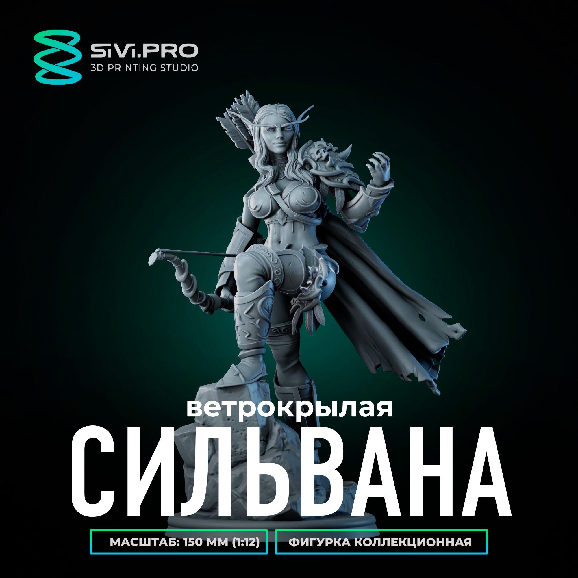 Фигурка коллекционная Сильвана Ветрокрылая (Sylvanas Windrunner) под покраску 17,5 см (1:12)