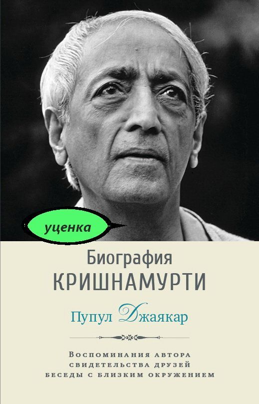 Биография Кришнамурти. Воспоминания, свидетельства друзей, беседы с близким окружением | Джаякар Пупул