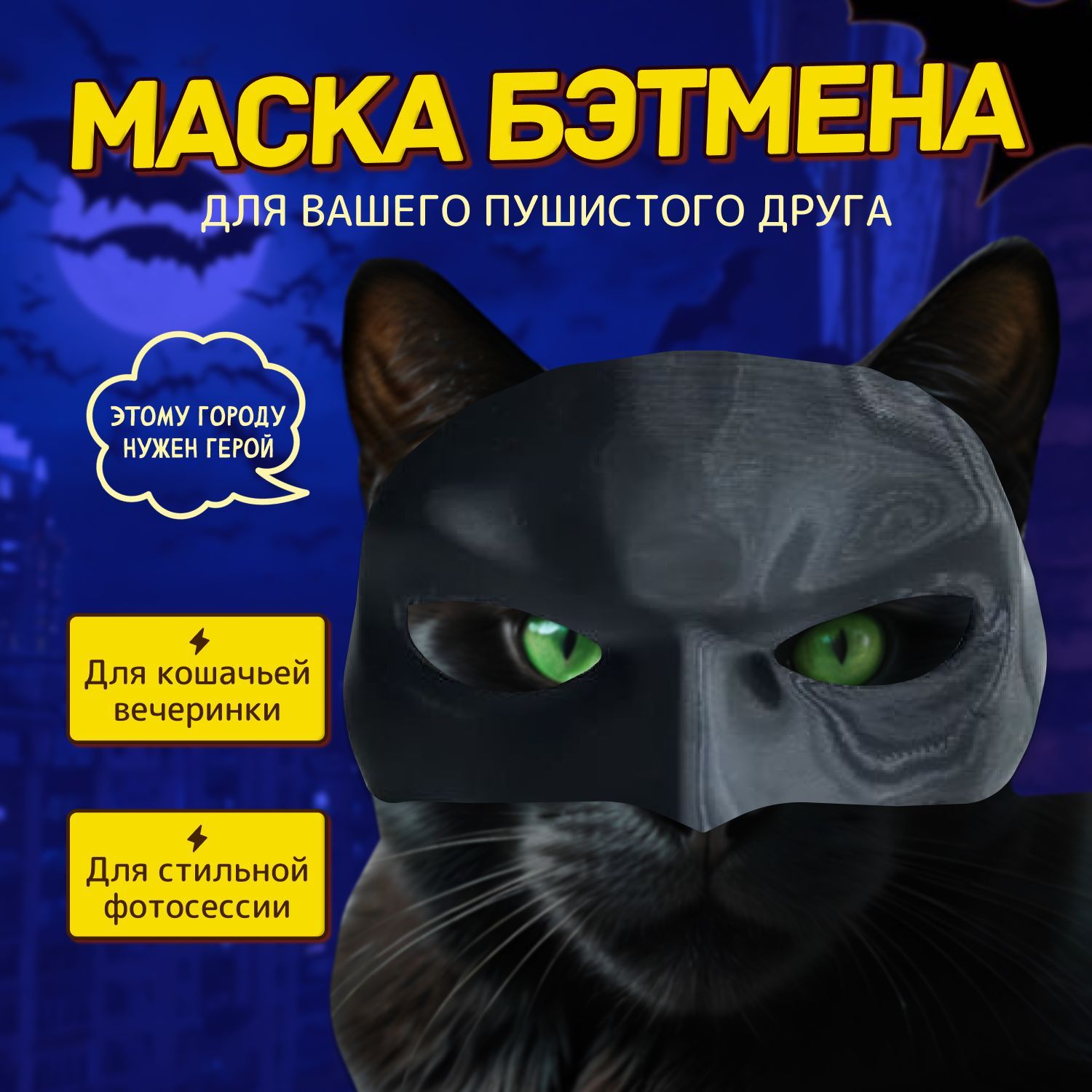 Маска для кота Бэтмен купить на OZON по низкой цене (1759352709)