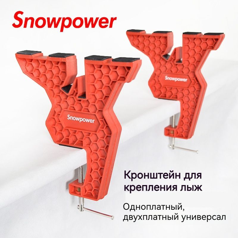 SNOWPOWER Тиски для сноуборда и горных лыж/лыжные тиски/Одноплатный, двухплатный универсальный