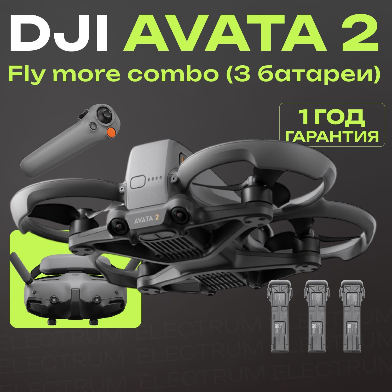 DJI Avata 2 Fly More Combo (3 Батареи)