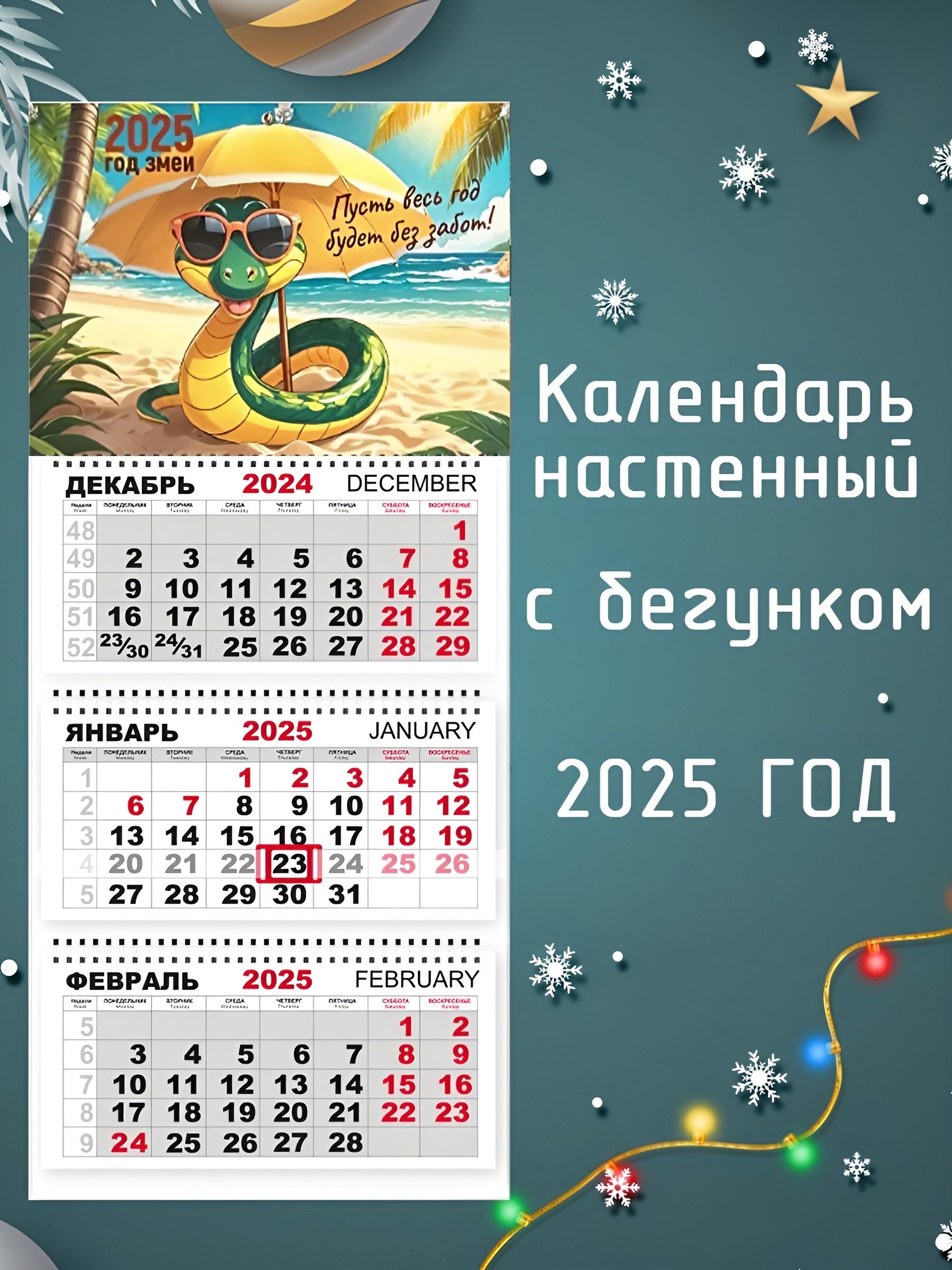 Календарь2025настенныйтрехблочныйсбегунком,размер300х690.Символгода,змеянапляже