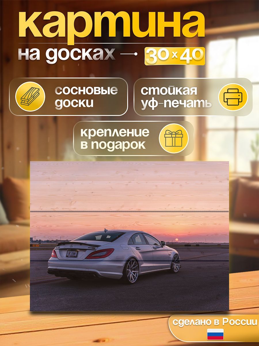 Картина на досках Mercedes CLS 63 2 Mercedes