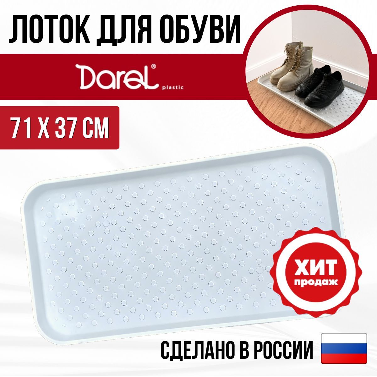 Darel,лотокдляобуви70*37смбелый.