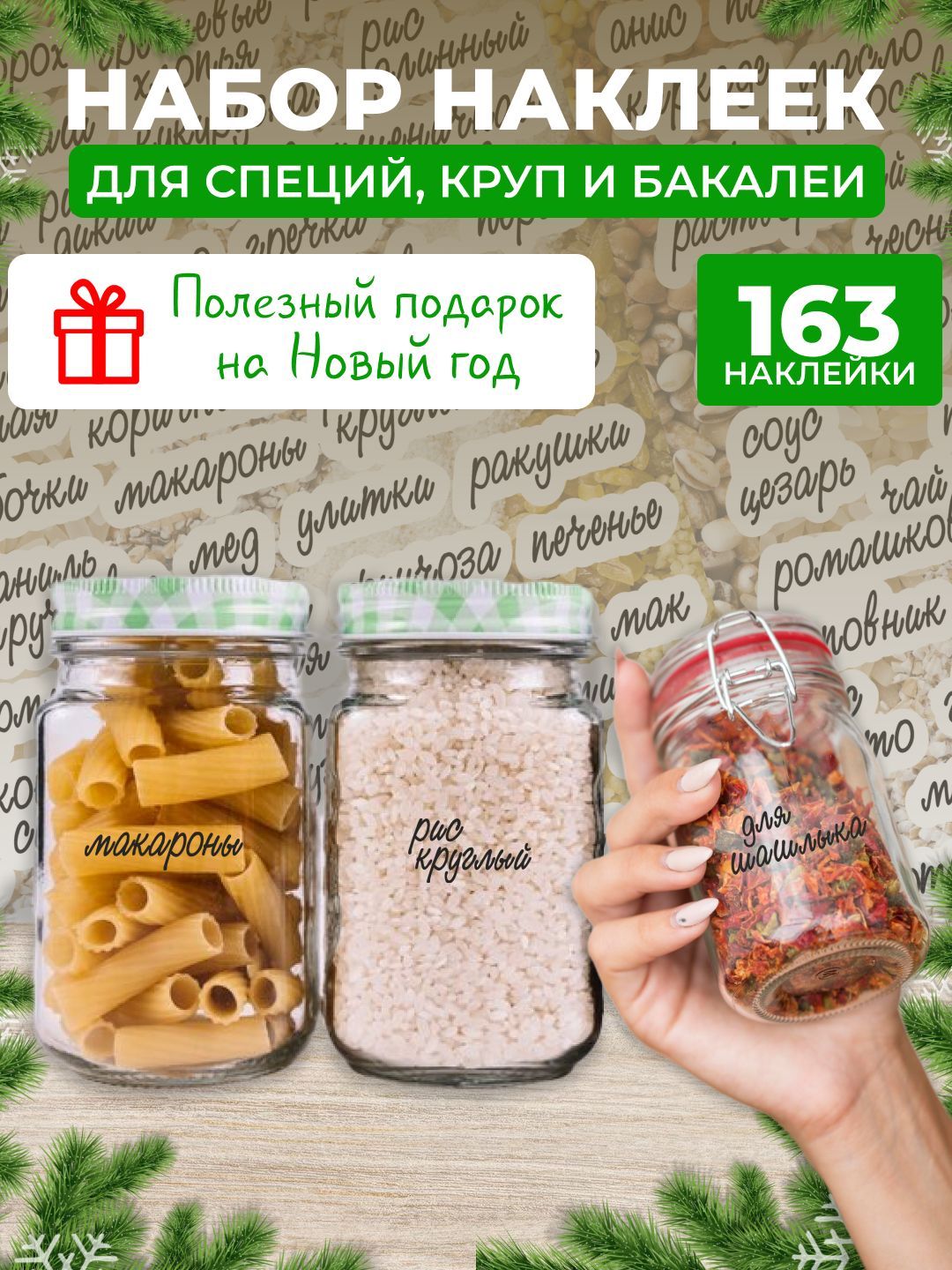 Наклейки на банки для сыпучих продуктов, для специй на кухню