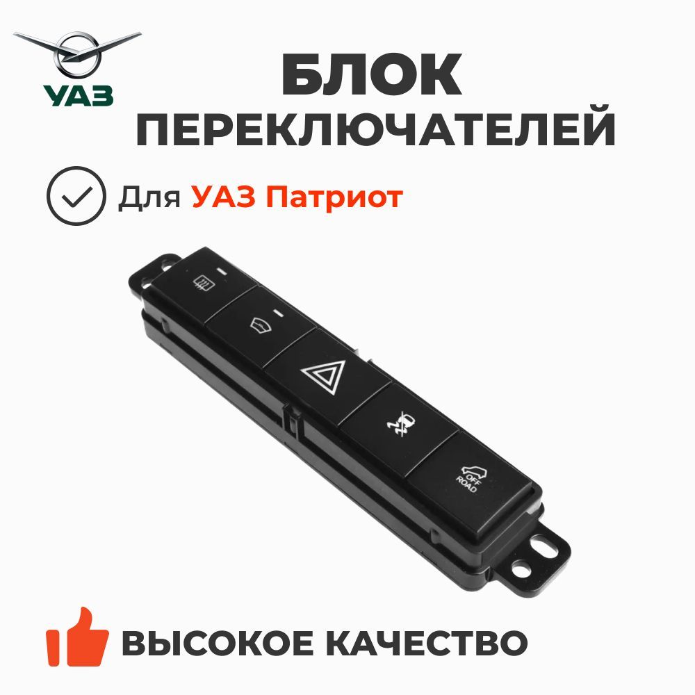 Блок переключателей УАЗ-Патриот (рестайлинг 2017 г.) комплектация Стиль (ОАО "УАЗ")