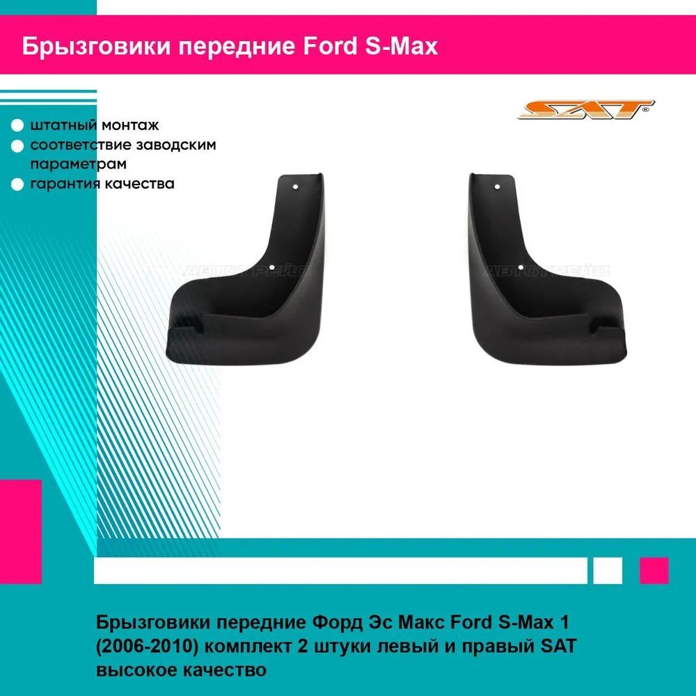 Брызговики передние Форд Эс Макс Ford S-Max 1 (2006-2010) комплект 2 штуки левый и правый SAT STFD50016B2, STFD50016B1