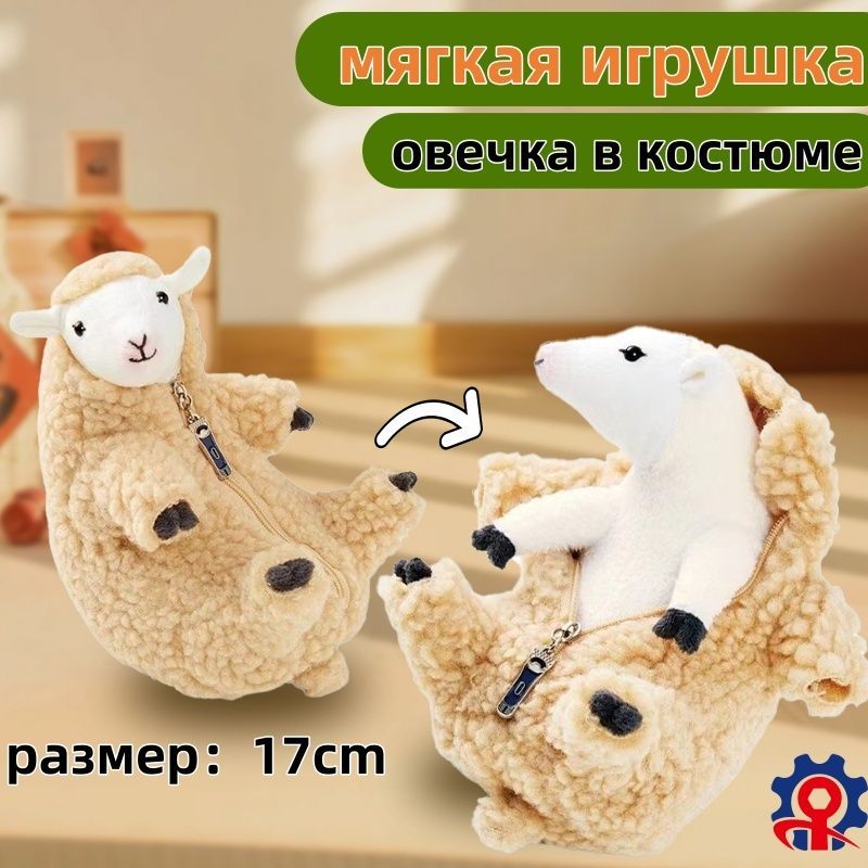 Мягкая игрушка Овечка, барашек в костюме, шубке