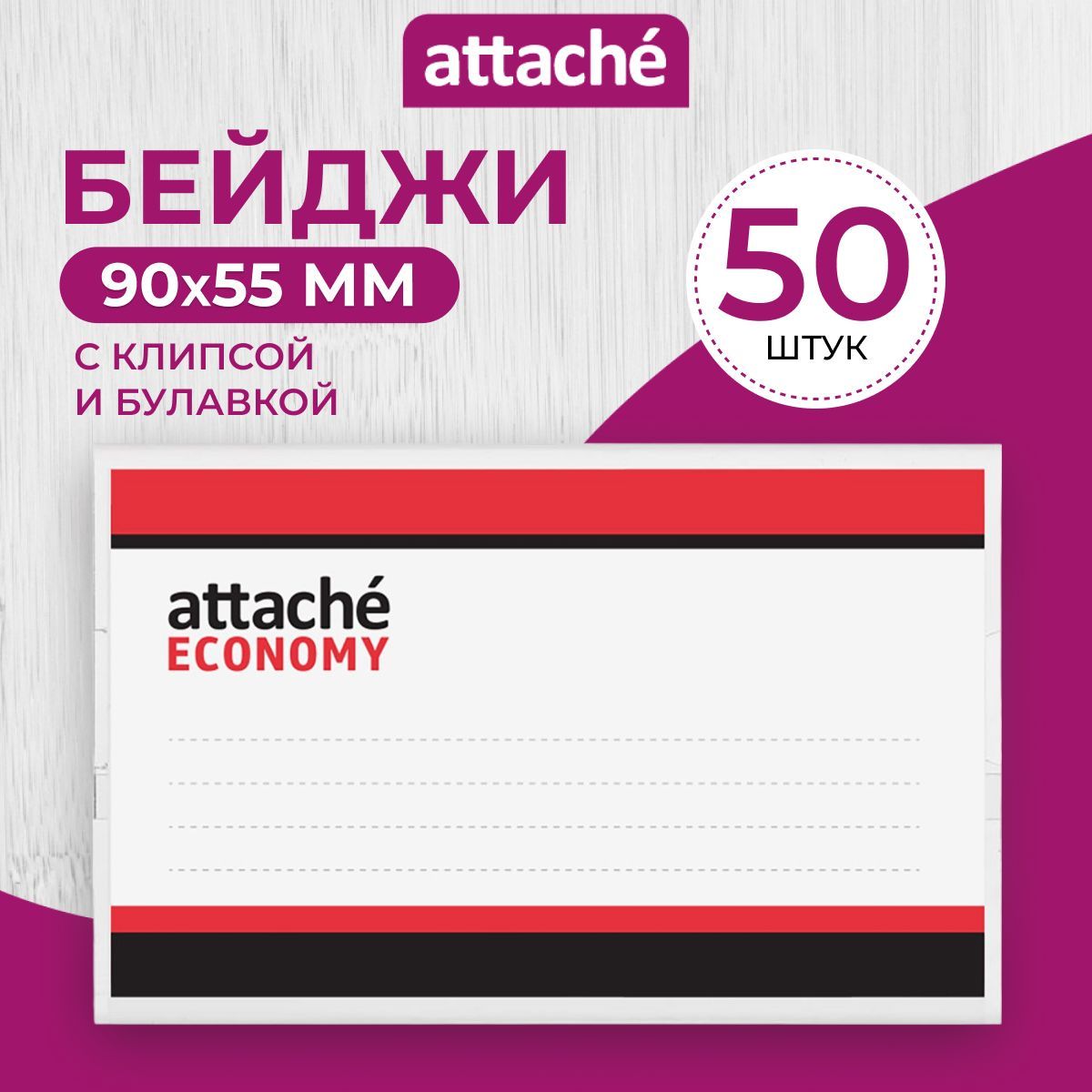 Бейдж на булавке с зажимом Attache Economy, горизонтальный, прозрачный, 90х55 мм, 50 штук в упаковке купить на OZON по низкой цене (323503976)