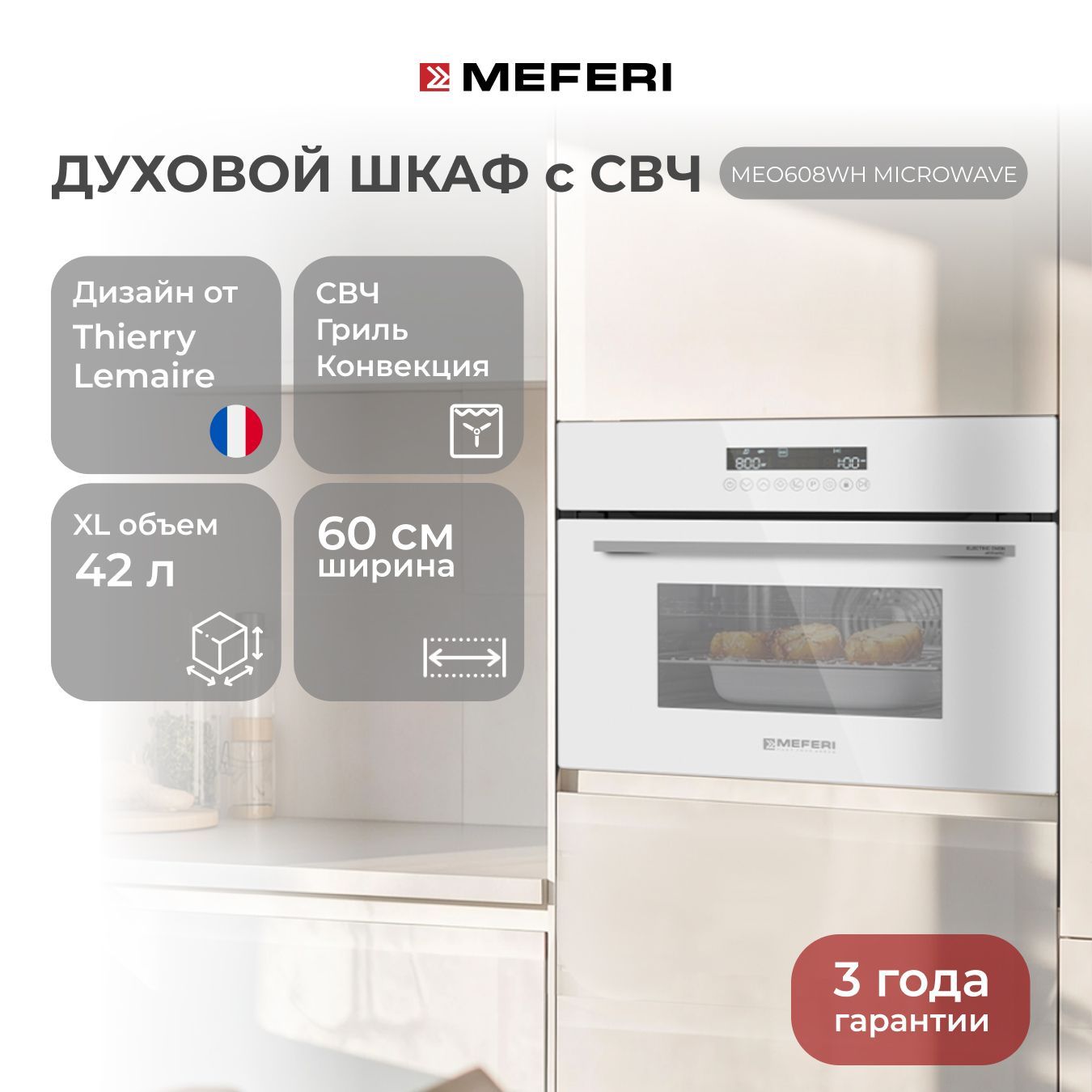 Электрический духовой шкаф MEFERI MEO608WH MICROWAVE, с микроволновкой, 60 см