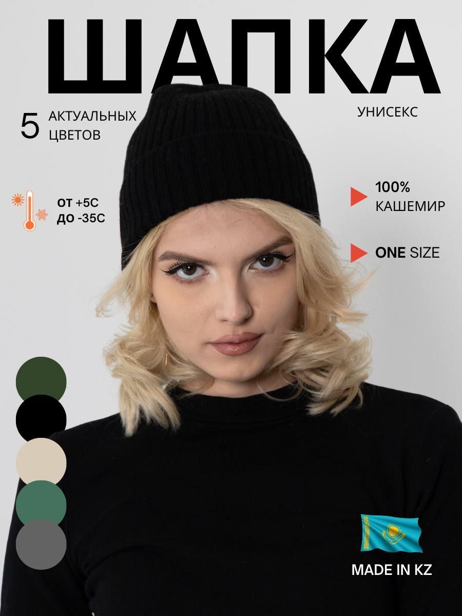 ШапкаShymkentCashmere