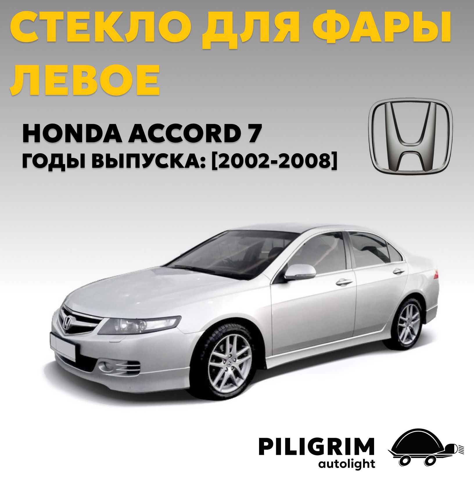 Стекло для фары левое Honda Accord 7 (2002-2008)