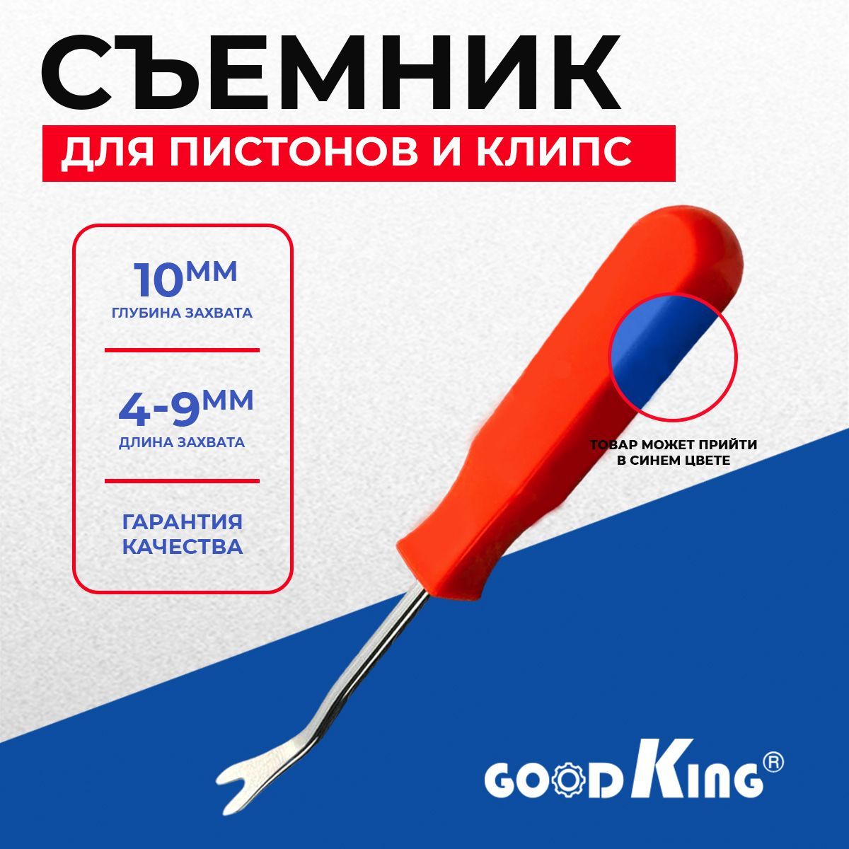 Съемник клипс автомобильных, лопатка для снятия пистонов обшивки салона GOODKING