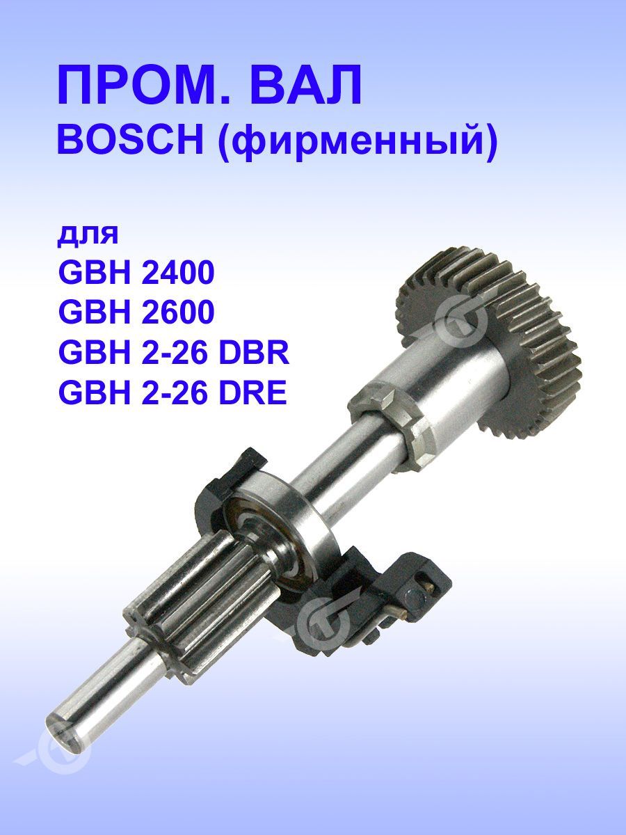 Шлицевой вал BOSCH к GBH 2400, 1.617.000.579