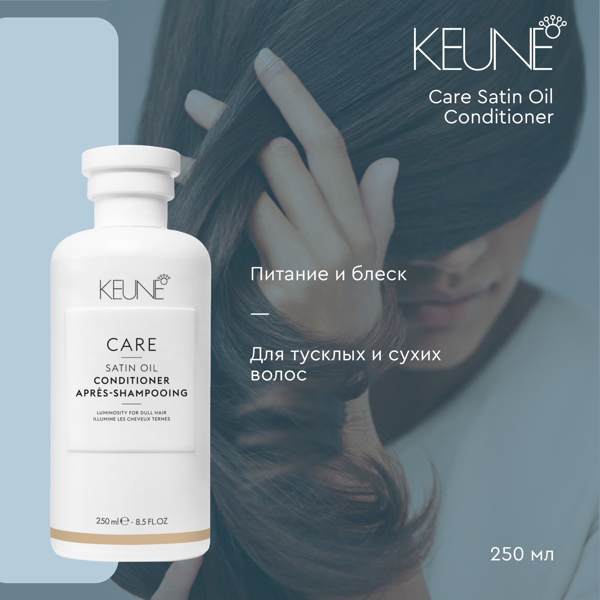 Keune Care Satin Oil Шелковый уход кондиционер для волос, 250 мл