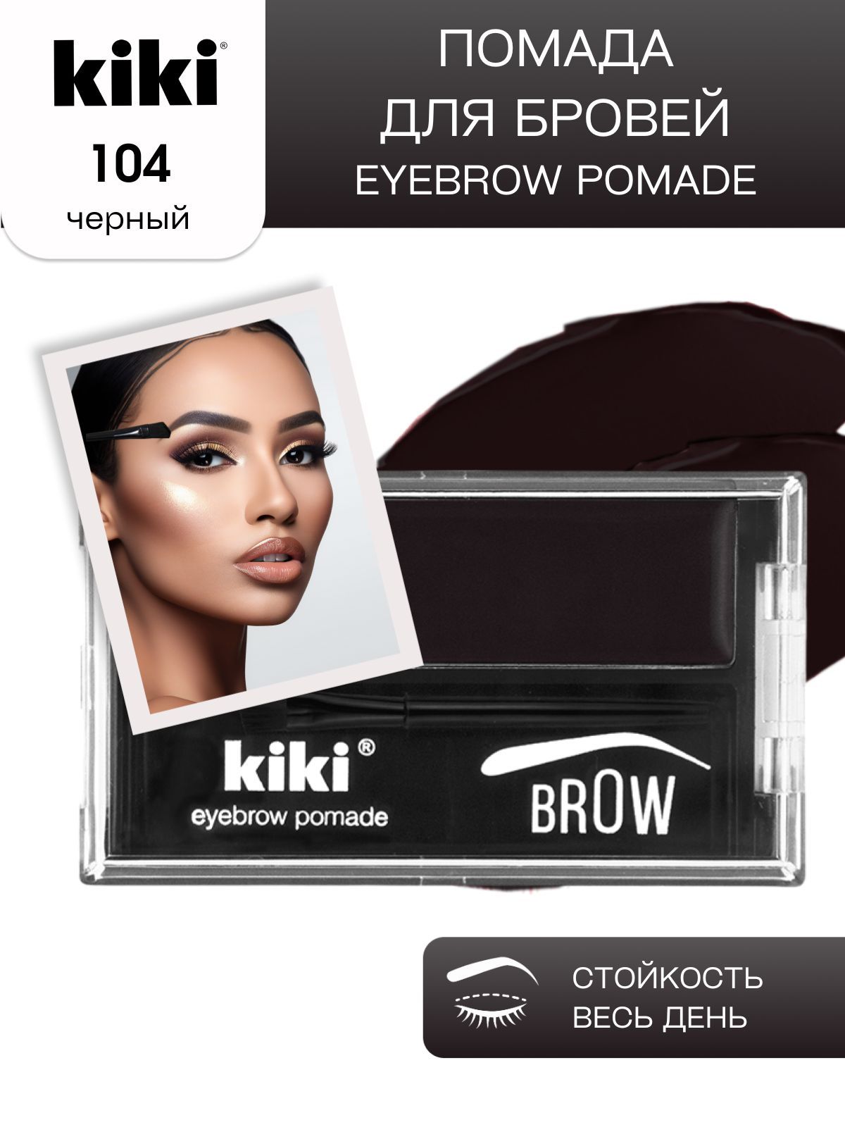 Помада для бровей с кисточкой kiki EYEBROW POMADE тон 104 черный кремовая стойкая перманентная помадка микроблейдинг, кики