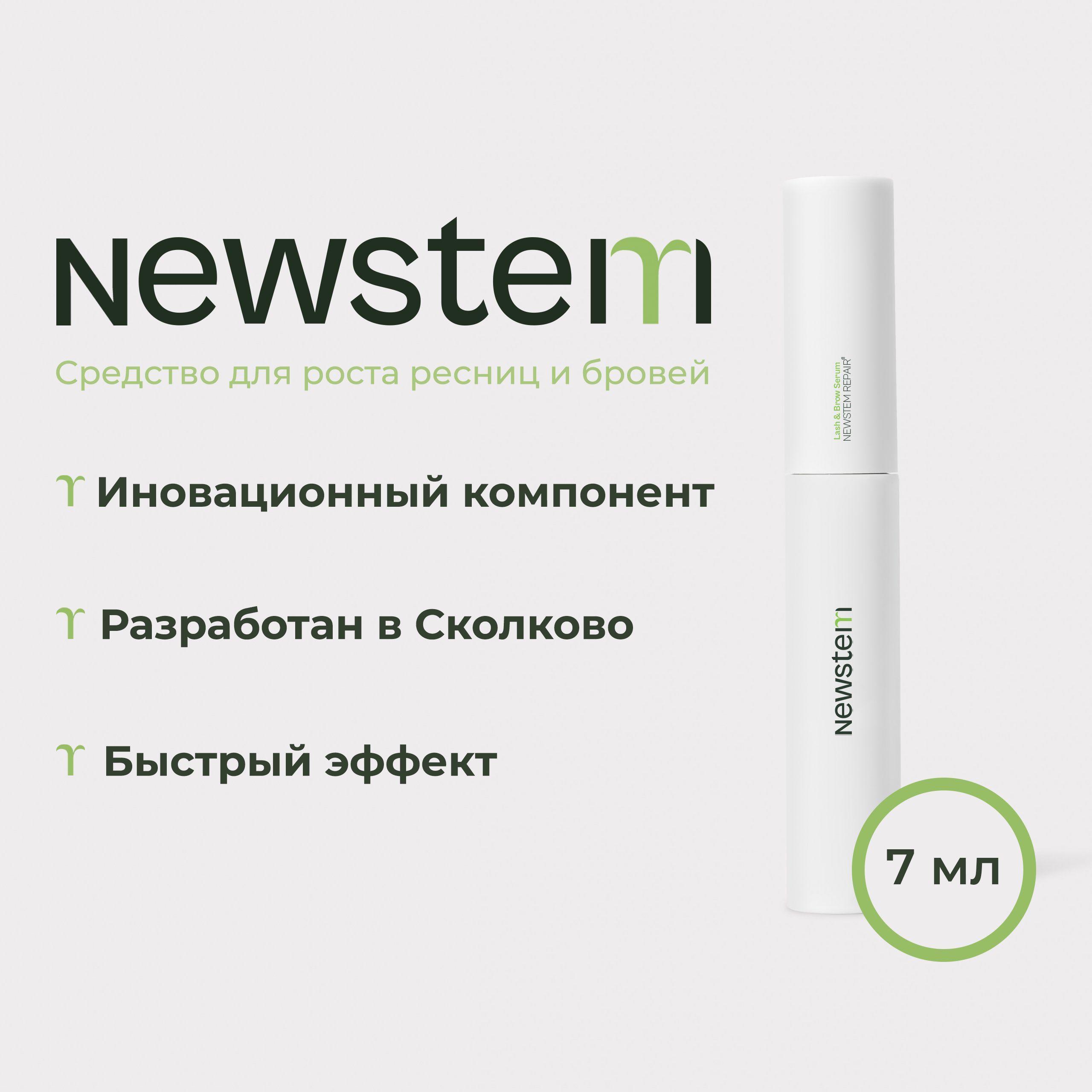 NEWSTEM Сыворотка для роста ресниц и бровей LASH & BROW SERUM 7 мл.