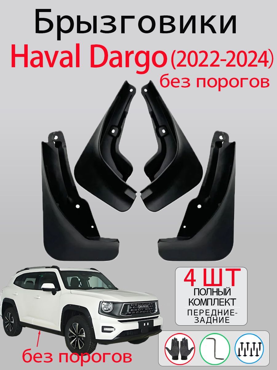 Брызговики Haval Dargo без порогов (2022-2024), комплект 4 шт на передние и задние колеса / Хавал Дарго, Дарго Х