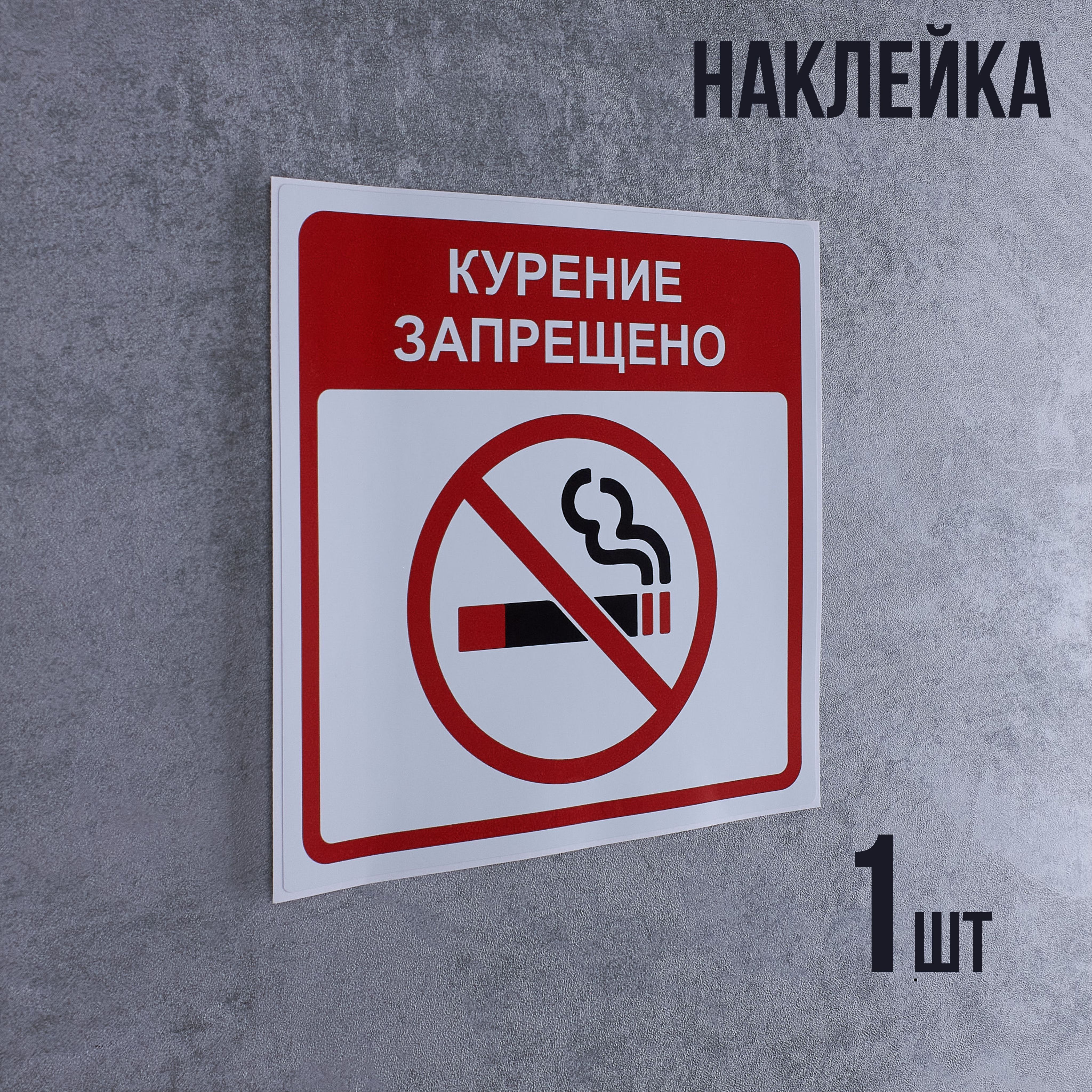 Наклейка "Курение запрещено", 15х15 см, красная