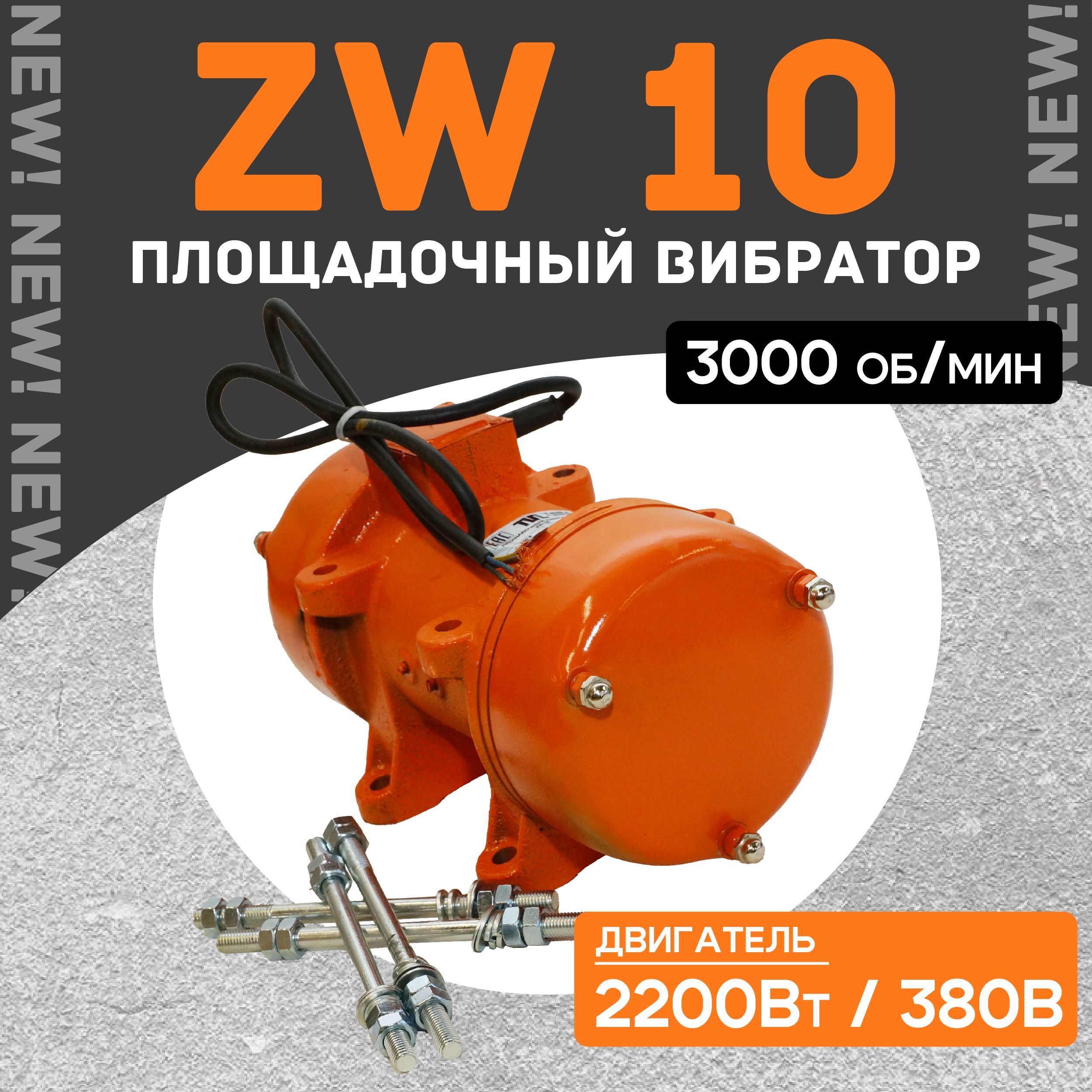 Площадочный вибратор TeaM ZW 10 (2200Вт/ 380В)