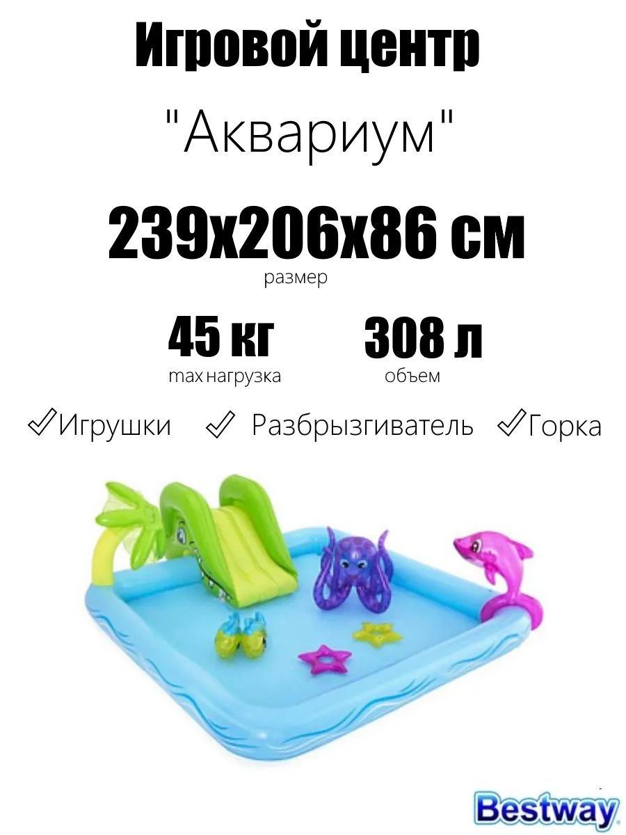 Игровой центр 239х206х86см "Аквариум" с разбрызгивателем, горкой и игрушками, 308л, от 2 лет