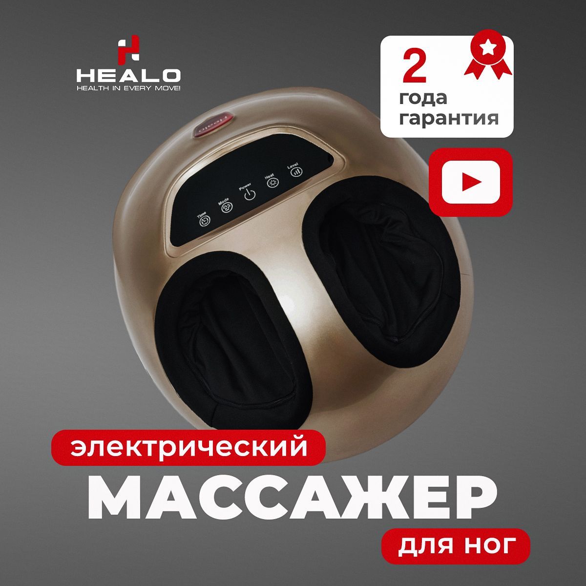 МассажердляногэлектрическийHealoRoller+лимфодренажный,4программамимассажасвибрацией,2мотораСМ2704золотой