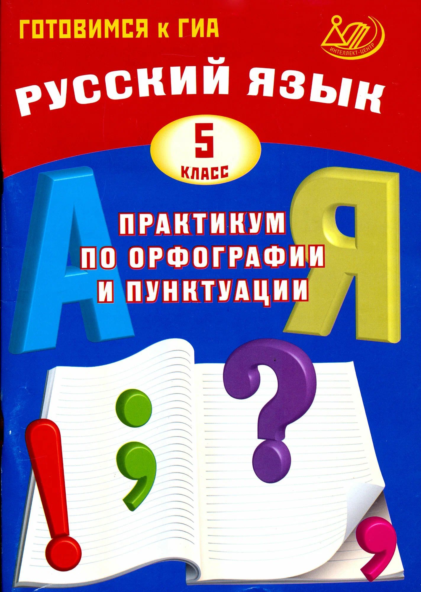 Русский язык. 5 класс. Практикум по орфографии и пунктуации. Готовимся к ГИА / Драбкина С.В.