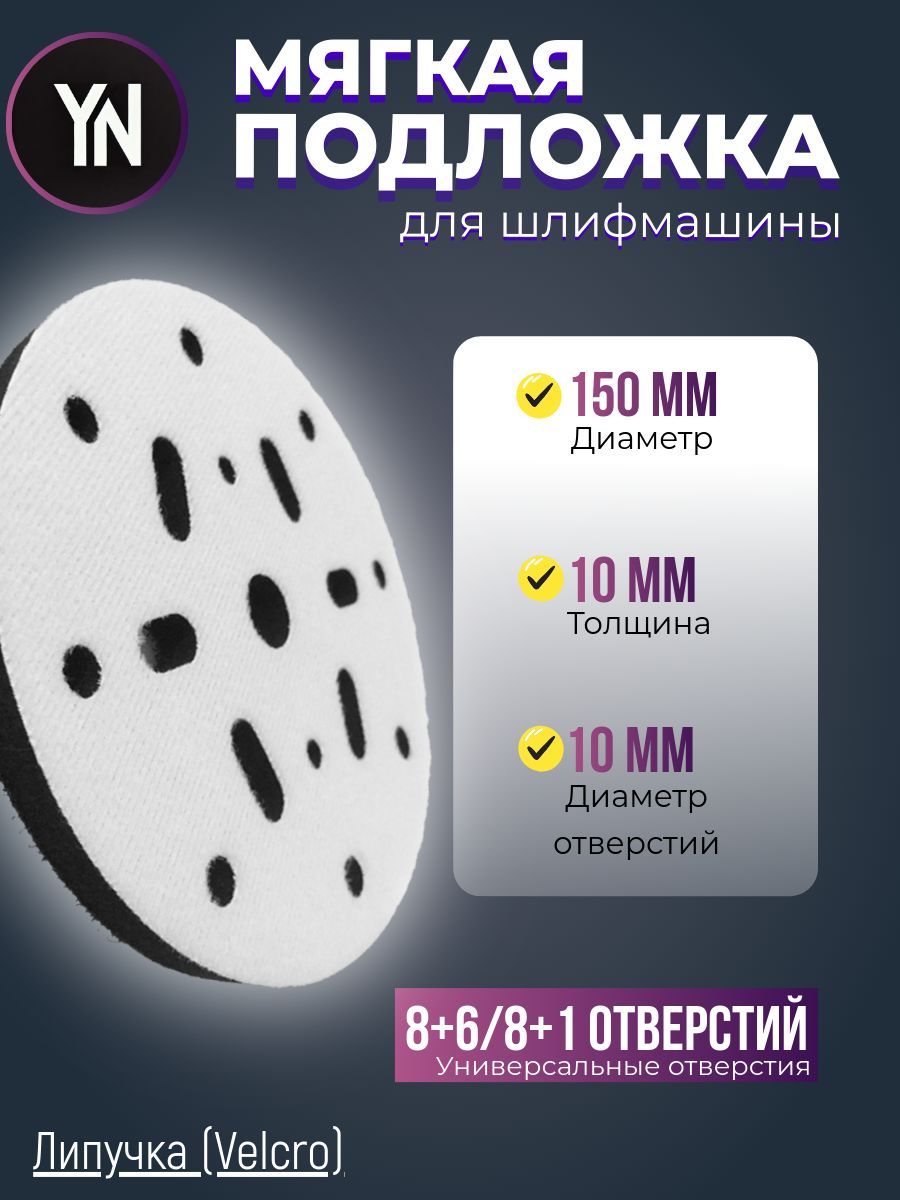 Мягкая подложка / подошва на поролоне 150мм Velcro (на липучке) 8+6/8+1 отверстий