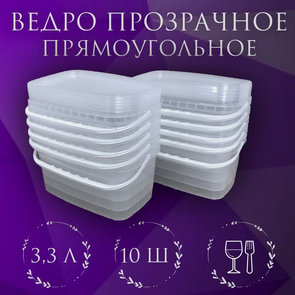 Ведро прозрачное, прямоугольное, с крышкой, 3,3л (10 шт)