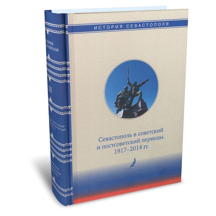 История Севастополя в трех томах. Том 3. Севастополь в советский и постсоветский периоды. 19172014