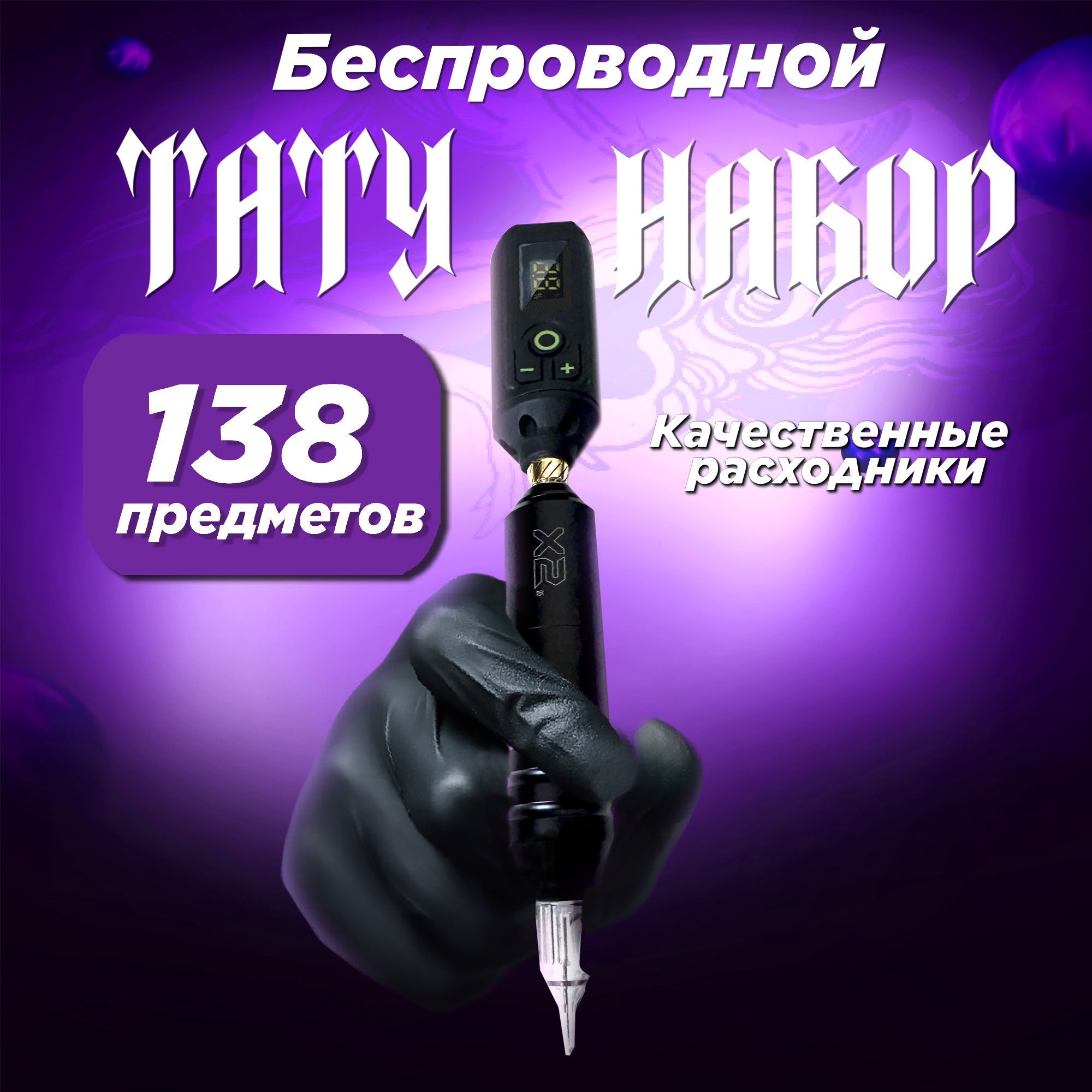 Тату набор с беспроводной машинкой для новичков и профессионалов. Роторная машинка и расходники для тату