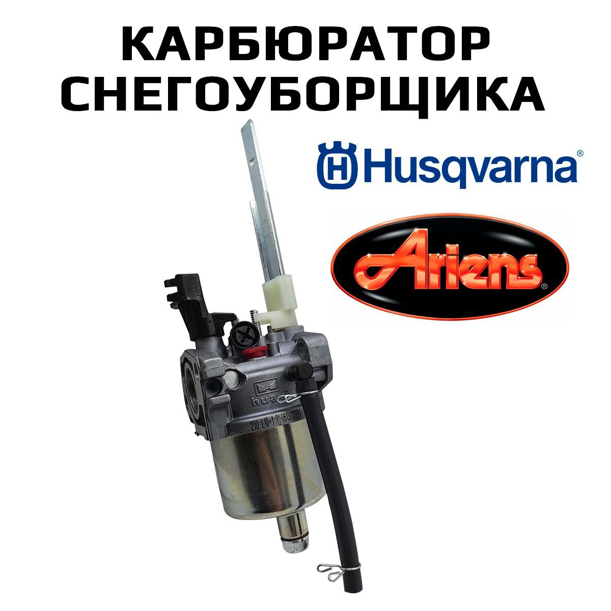 КарбюратордляснегоуборщикаHusqvarnaST224/ARIENASNO-TEC(двигательLCT208cc)