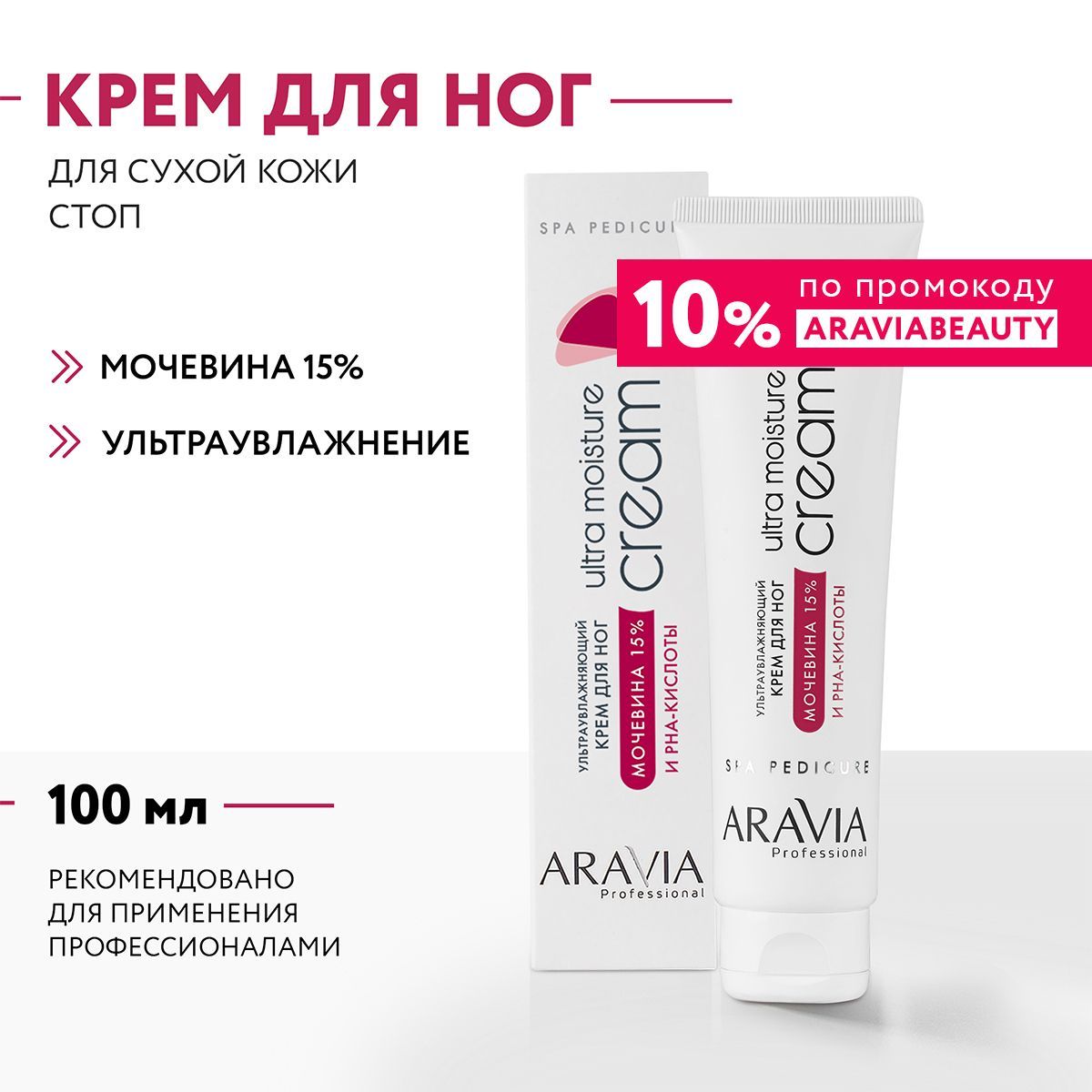 ARAVIA Professional Крем ультраувлажняющий для ног с мочевиной (15%) и PHA-кислотами Ultra Moisture Cream, 100 мл