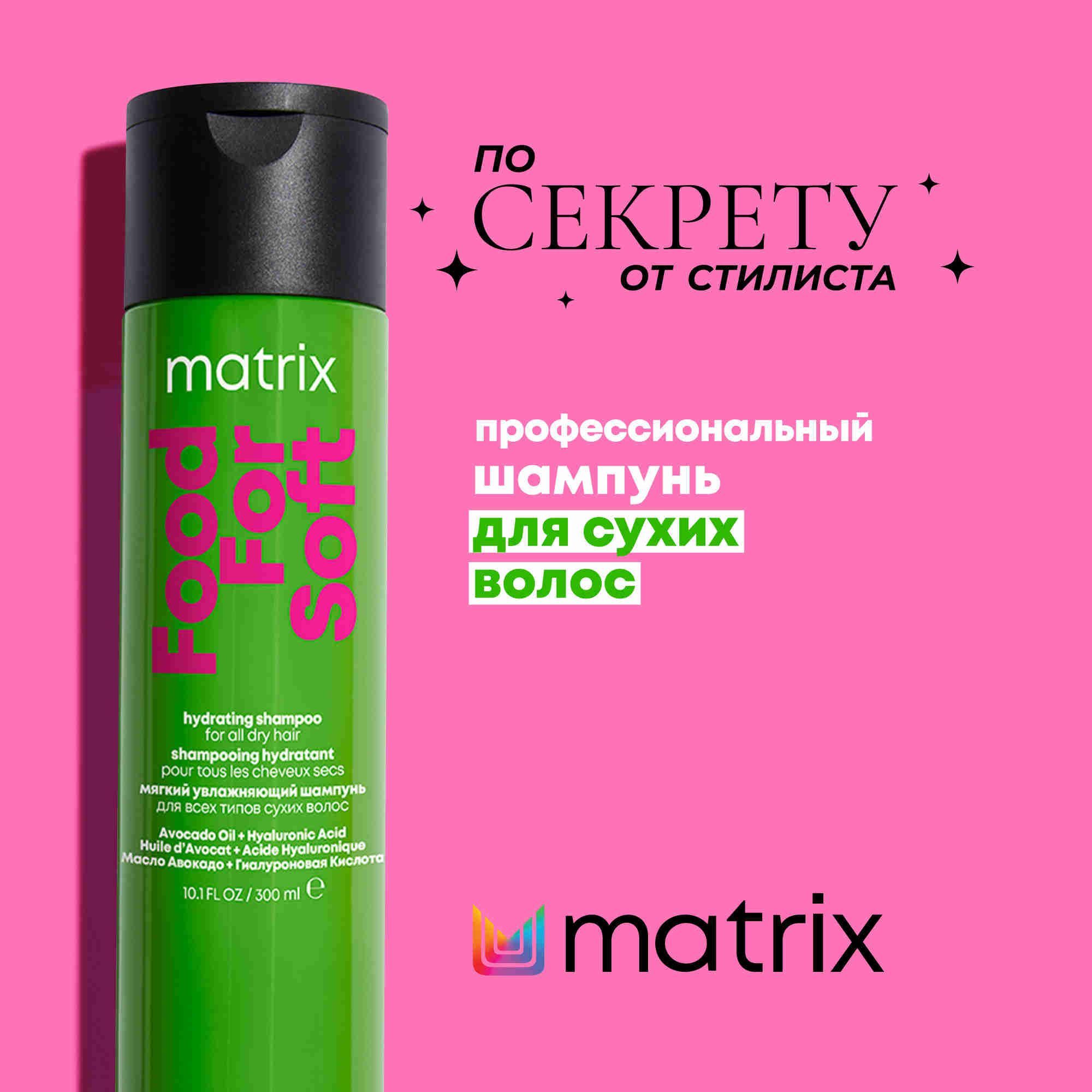 MatrixFoodForSoftШампуньдляувлажнениясухихволоссмасломавокадоигиалуроновойкислотой300мл