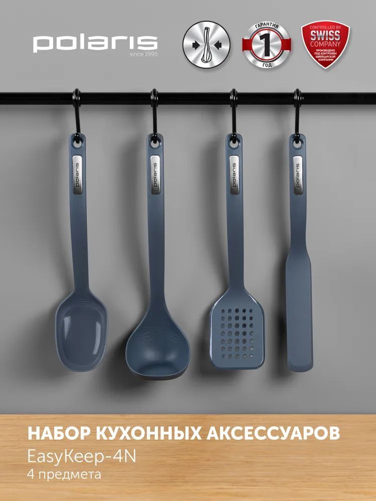 НаборкухонныхаксессуаровcподставкойPolarisEasyKeep-4N,Графитовый,4пред.