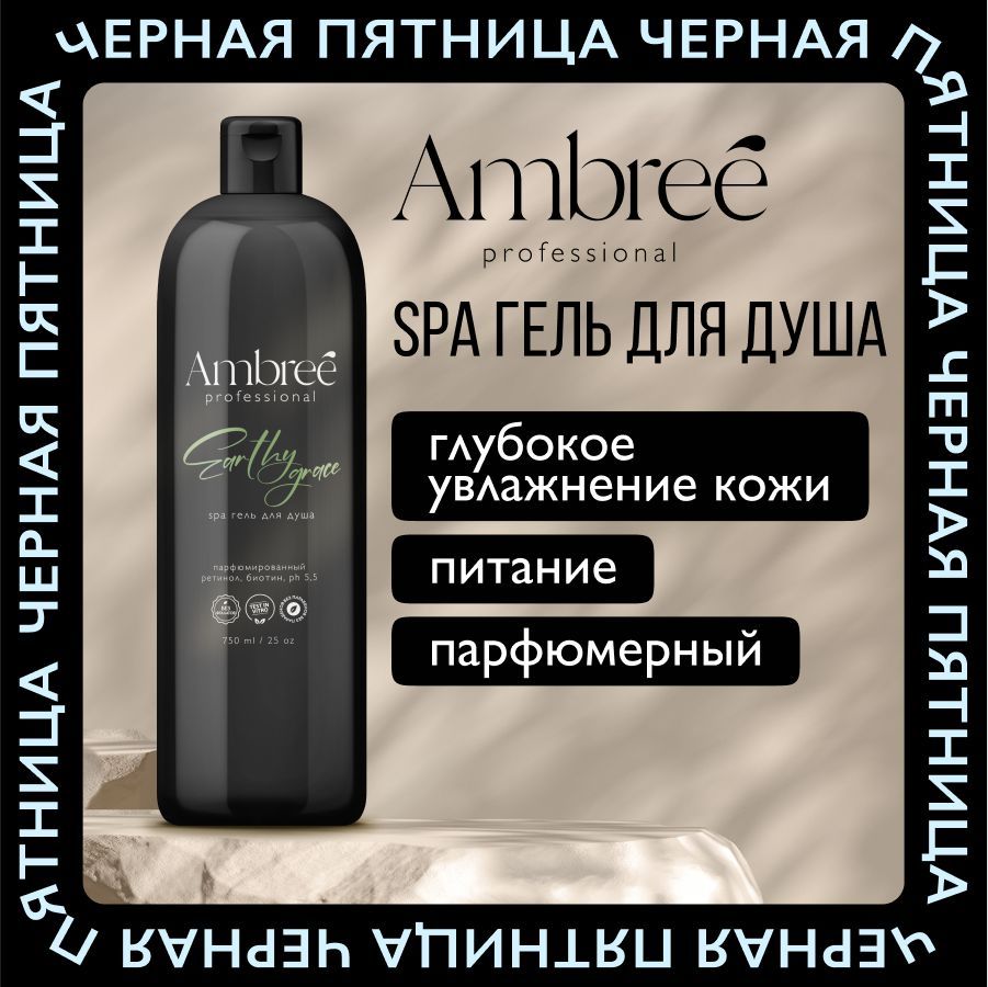 AMBREE Professional Гель для душа парфюмированный аромат Earthy grace, на основе масла оливы 750 мл купить на OZON по низкой цене (1610788008)