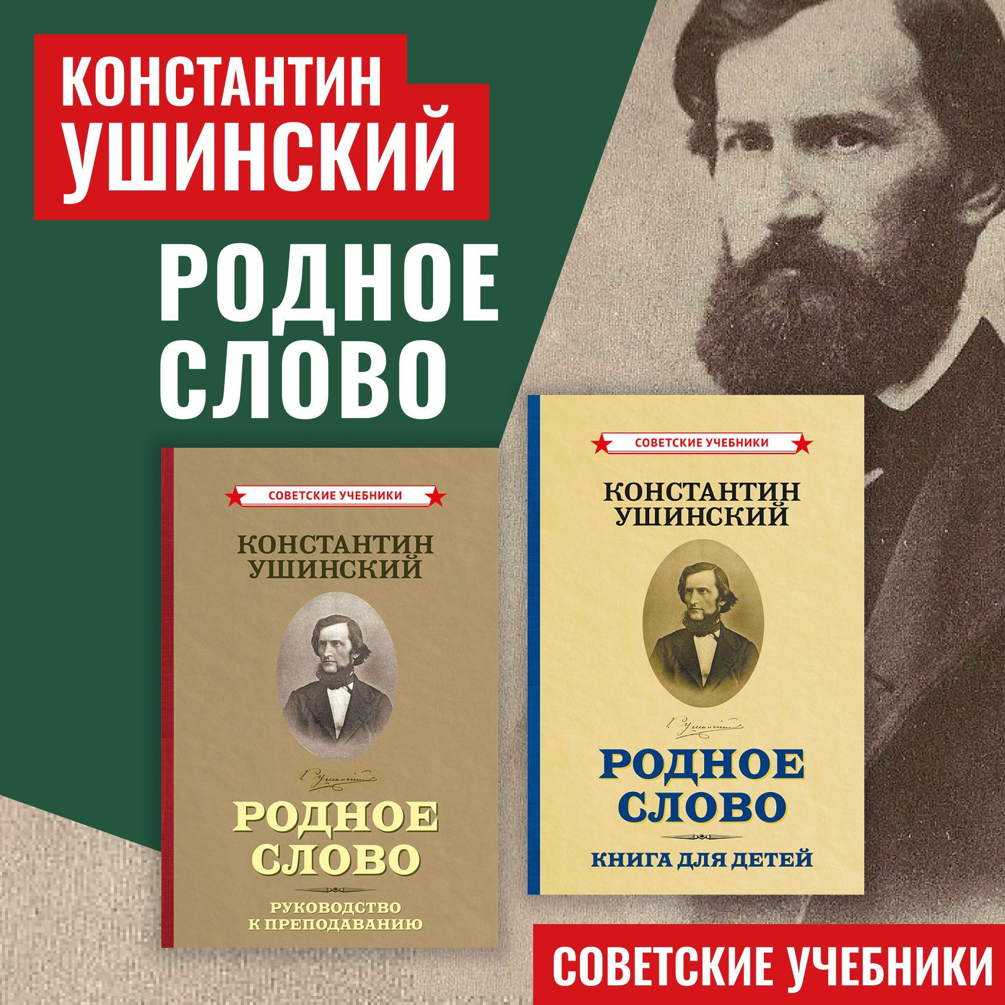 Родное слово. Комплект из 2-х книг (1949) | Ушинский Константин Дмитриевич