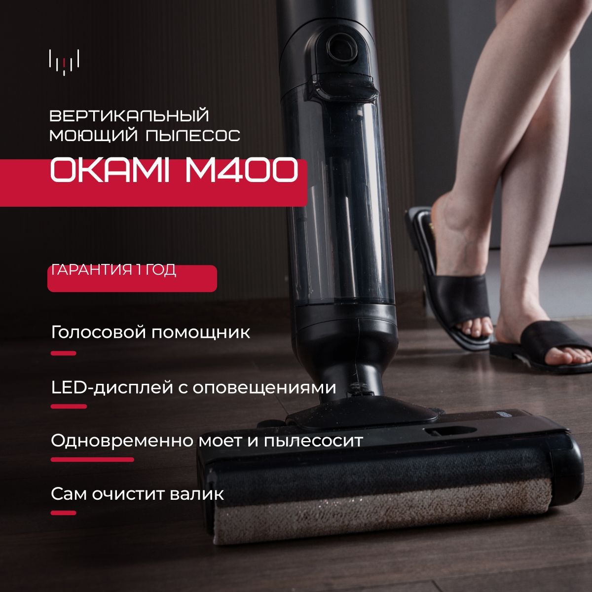 OKAMIмоющийпылесосM400беспроводнойвертикальныйссамоочисткой