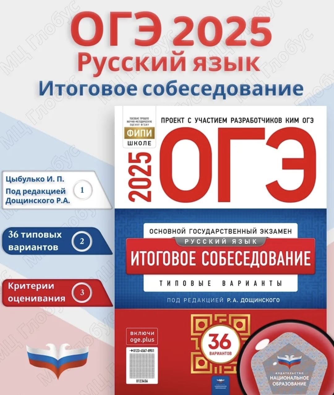 ОГЭ 2025 Русский язык. Итоговое собеседование. 36 вариантов (Нац. образование) | Цыбулько Ирина Петровна