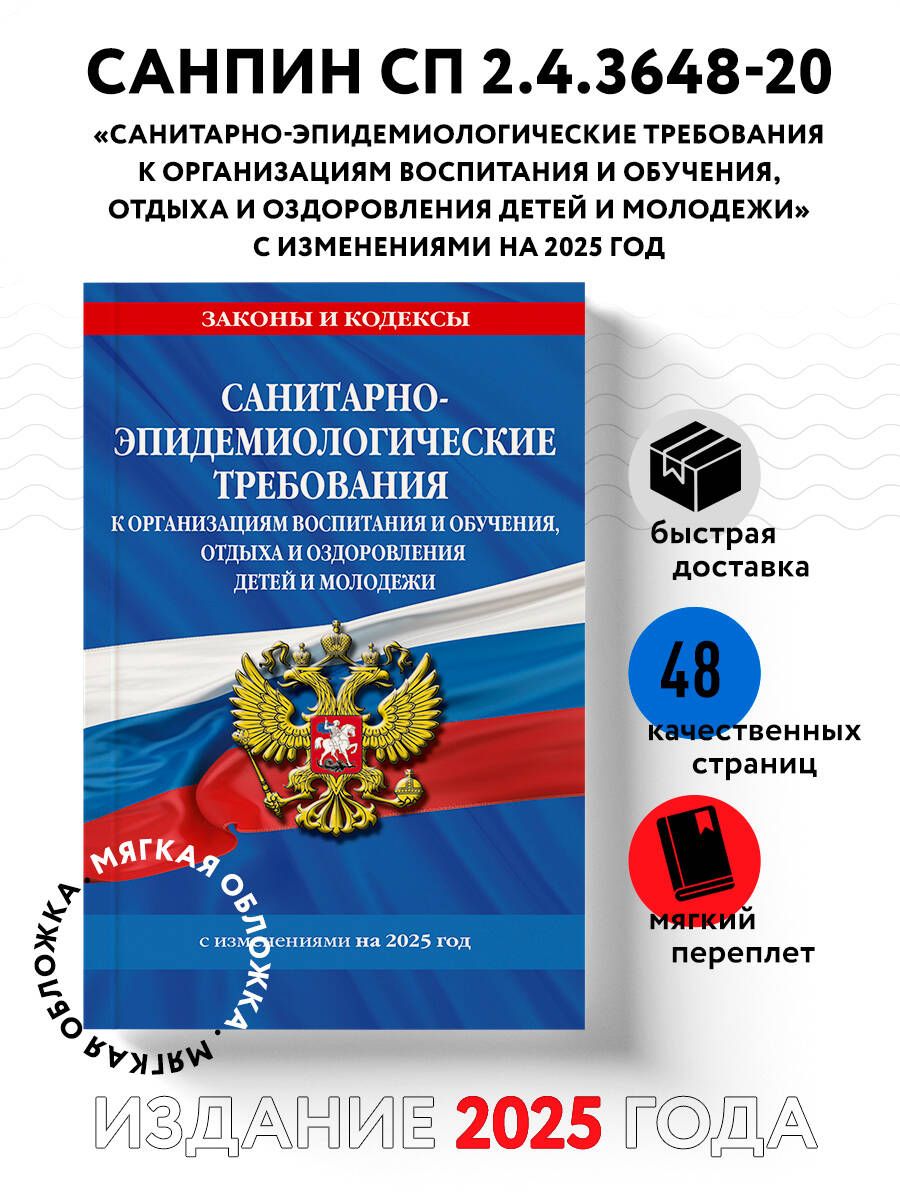 СанПин СП 2.4.3648-20 "Санитарно-эпидемиологические требования к организациям воспитания и обучения, отдыха и оздоровления детей и молодежи" с изм. на 2025 г.