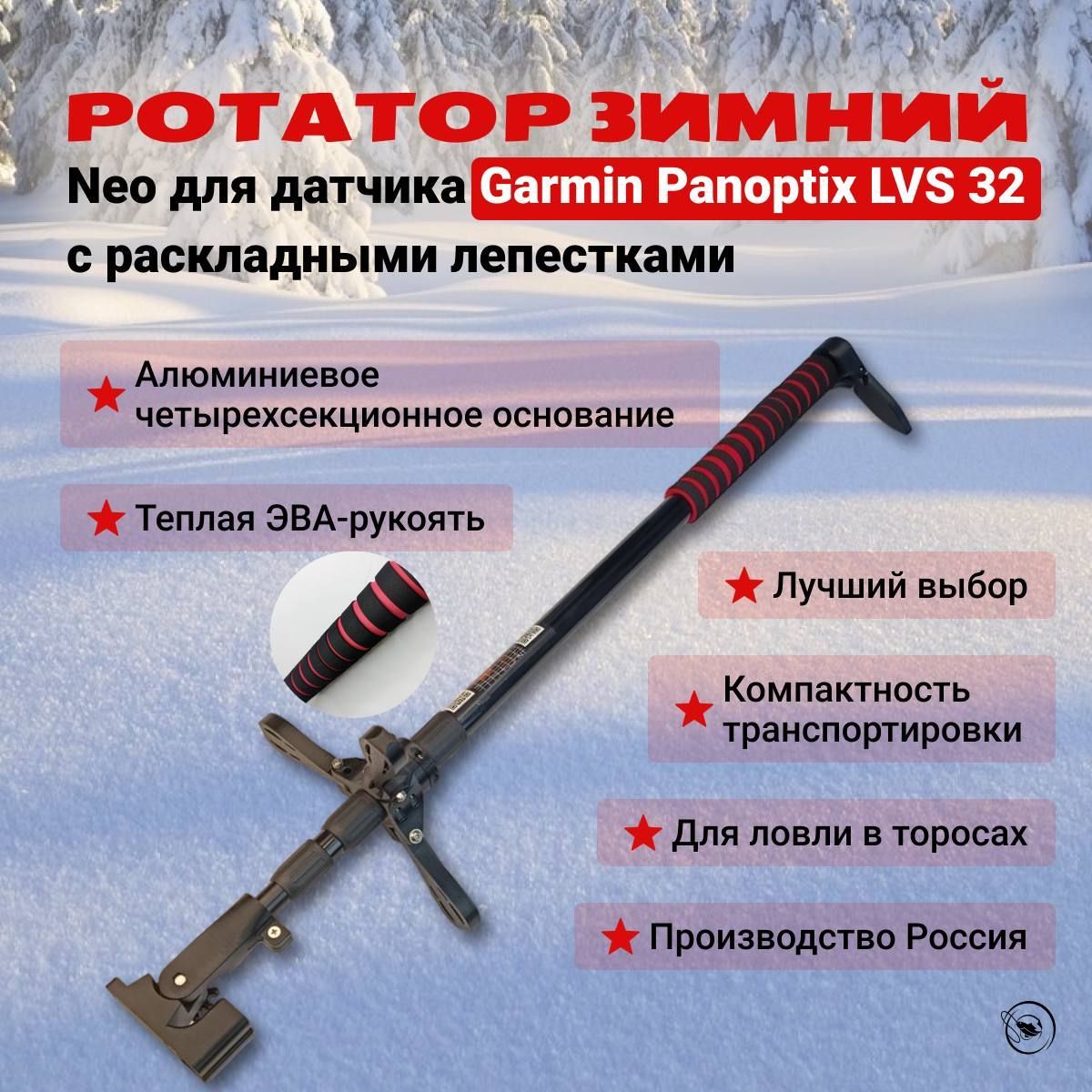 Ротатор зимний NEO для датчика Garmin Panoptix LVS 32 с раскладными лепестками