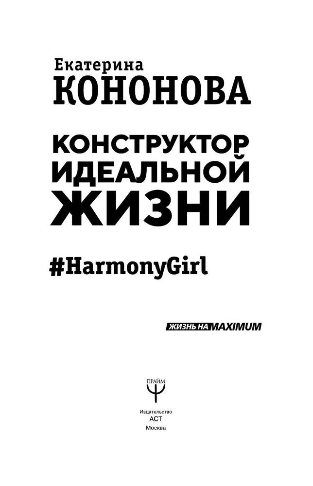 Екатерина Кононова: Конструктор идеальной жизни.#HarmonyGirl | Кононова Екатерина Александровна