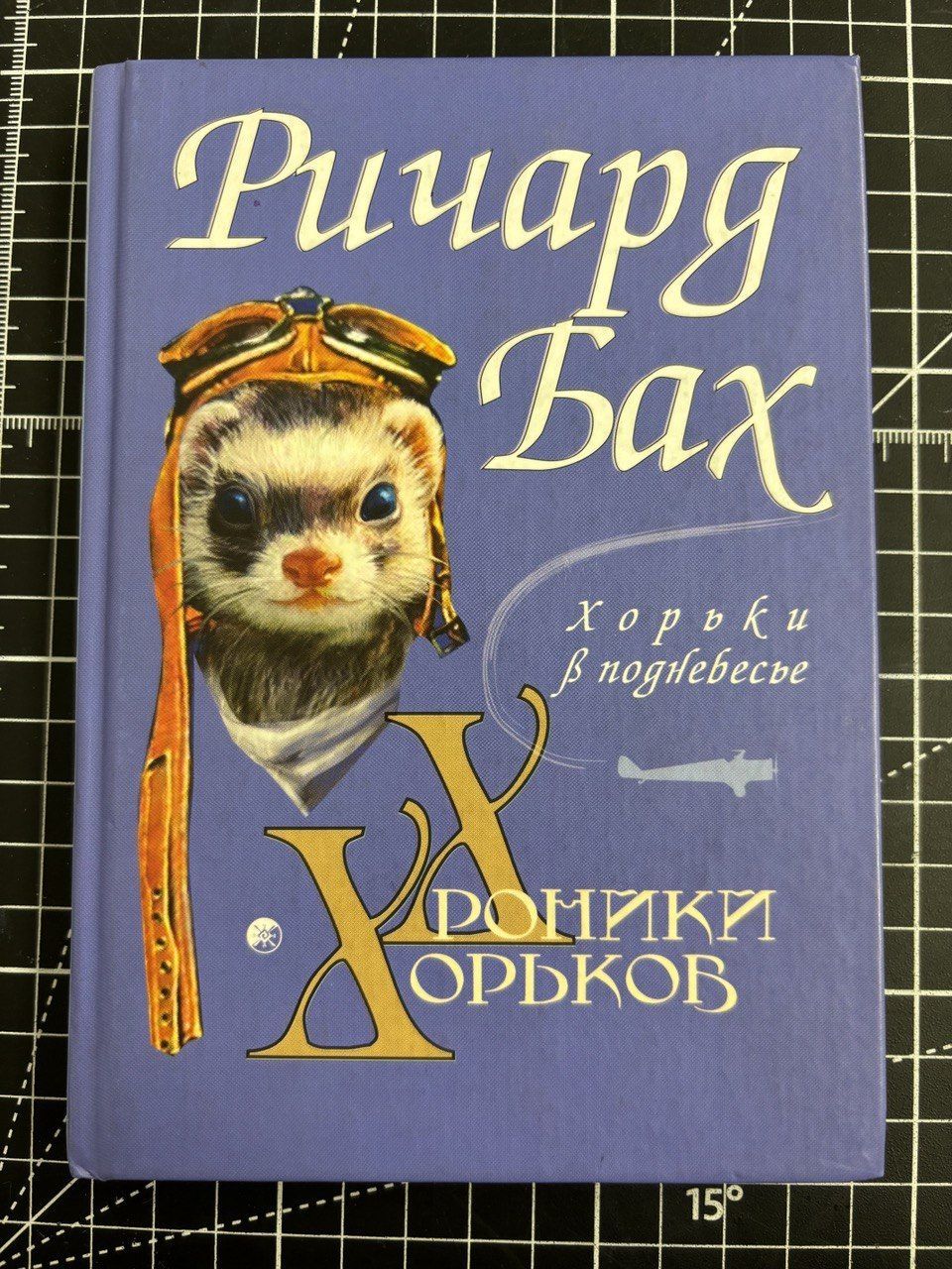 ХроникиХорьков.Хорькивподнебесье|БахРичард