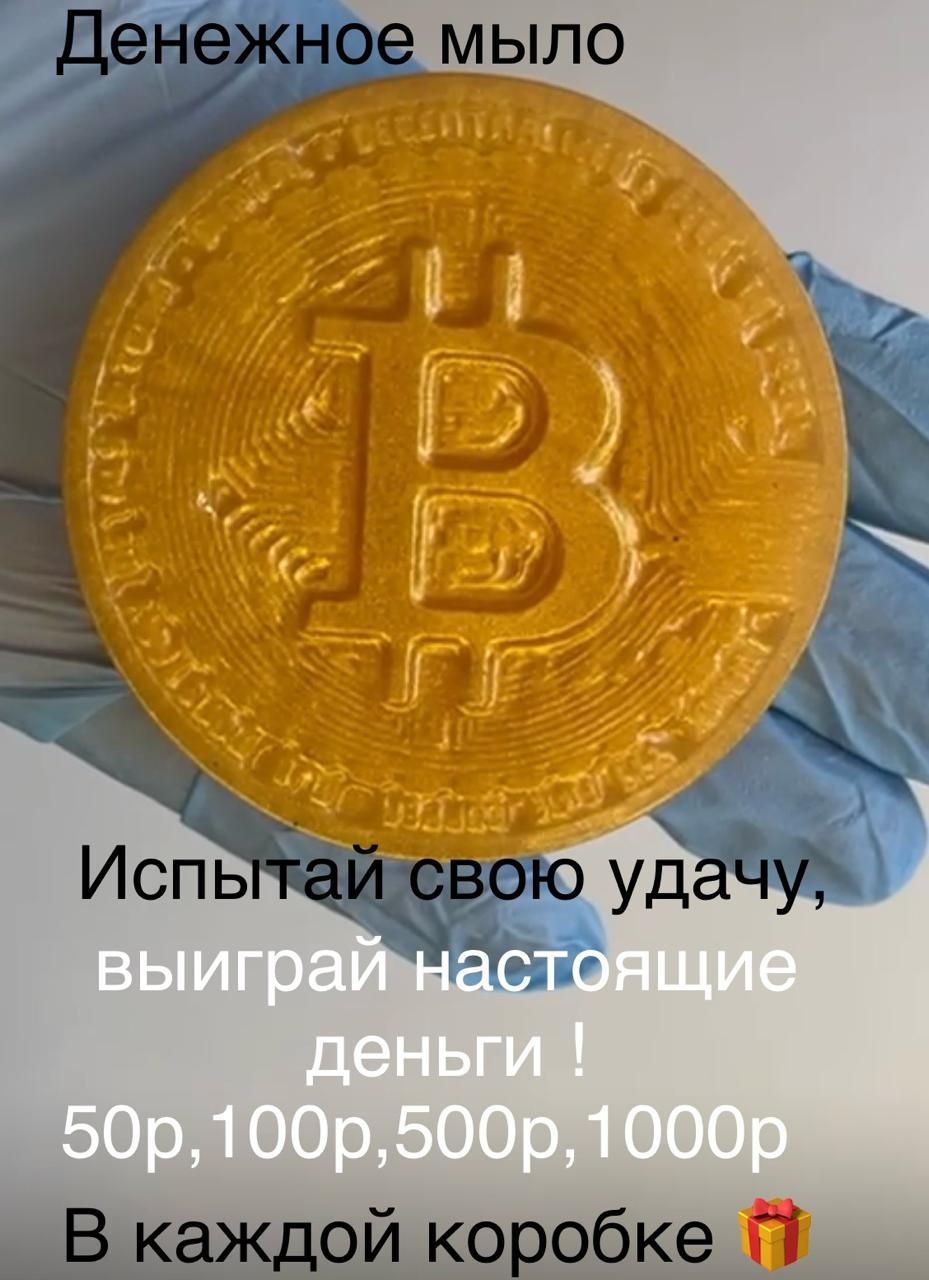 Денежное мыло...