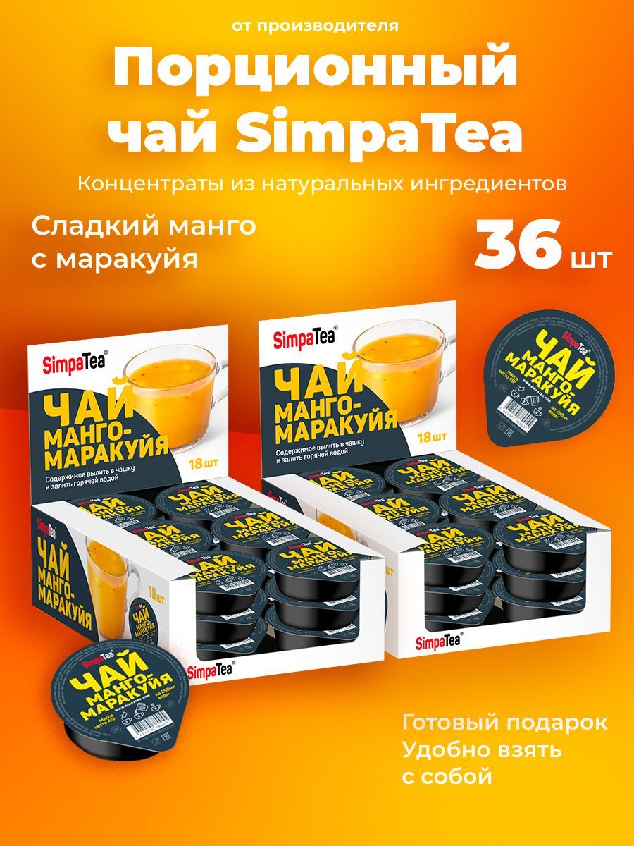 Порционный чай SimpaTea Манго-маракуйя 36 шт по 45 гр