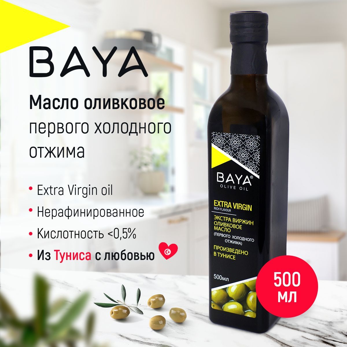 Оливковое масло BAYA EXTRA VIRGIN 500 мл