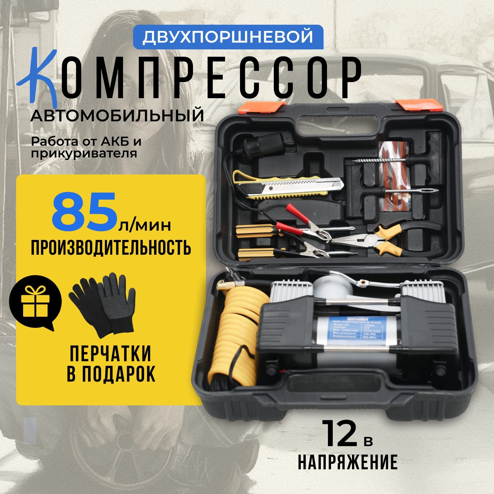 Компрессор автомобильный двухпоршневой, 85 л/м, 300Вт, 12В, насос автомобильный, в ударопрочном кейсе с ремкомплектом